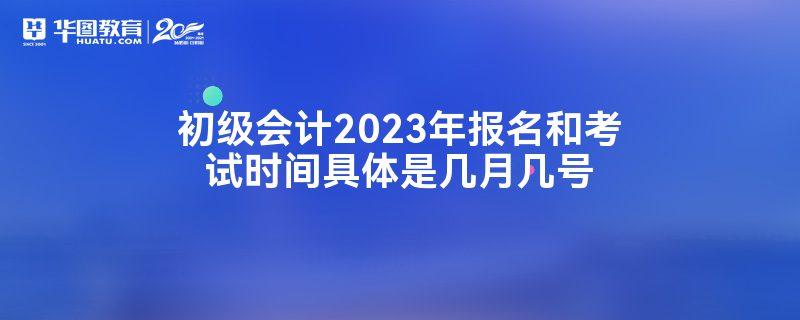 2023年会计证初级考试报名时间,2023年会计证初级考试报名时间河南