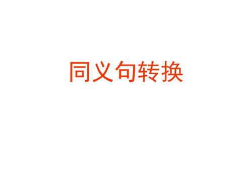 中文同义句转换