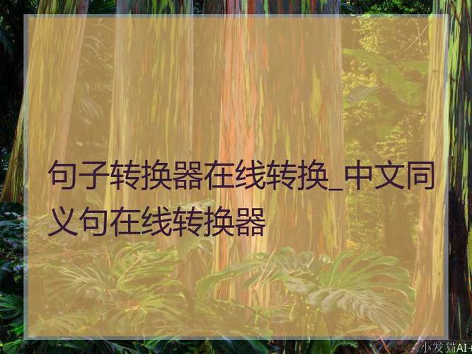 中文同义句转换的软件