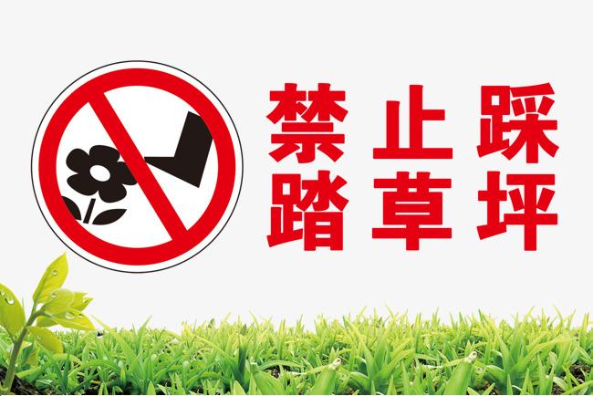 关于禁止踩踏草坪的温馨提示语有哪些,关于禁止踩踏草坪的温馨提示语有哪些呢