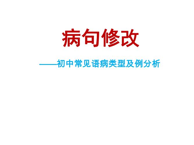 初中语文修改病句的方法和技巧总结与反思,初中语文修改病句的方法和技巧总结与反思教案