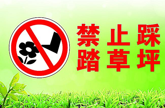 禁止踏入草坪的告示语怎么写二年级,禁止踏入草坪的告示语怎么写二年级作文