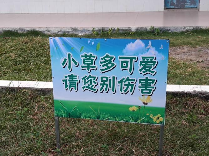 请为学校草坪上的警示牌写一条宣传语提醒大家爱护草坪,为校园草坪上的警示牌写一条宣传语提醒大家爱护草坪